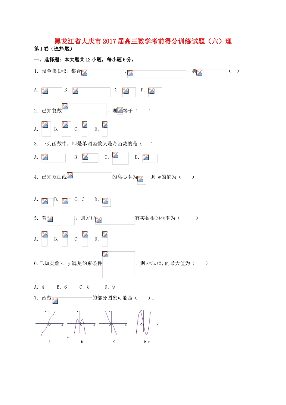 黑龙江省大庆市高三数学考前得分训练试题（六）理-人教版高三全册数学试题_第1页