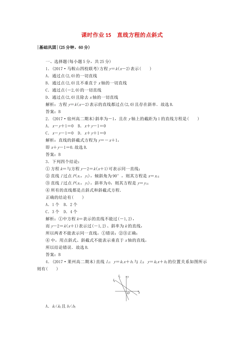 高中数学 课时作业15 2.1 直线与直线的方程 北师大版必修2-北师大版高一必修2数学试题_第1页