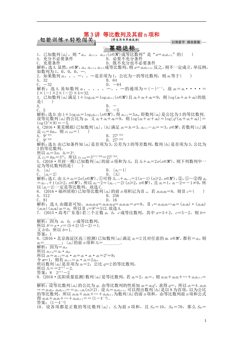 高考数学一轮复习 第5章 数列 第3讲 等比数列及其前n项和知能训练轻松闯关 理 北师大版-北师大版高三全册数学试题_第1页