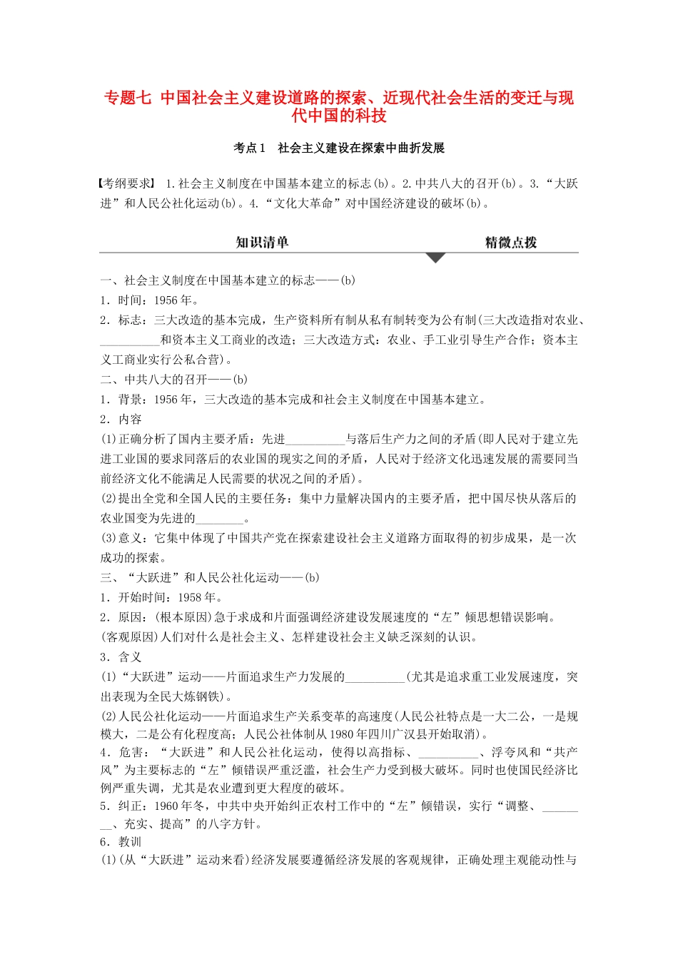 （浙江专用）高考历史学业水平考试 知识清单与冲A训练 专题七 中国社会主义建设道路的探索、近现代社会生活的变迁与现代中国的科技-人教版高三全册历史试题_第1页