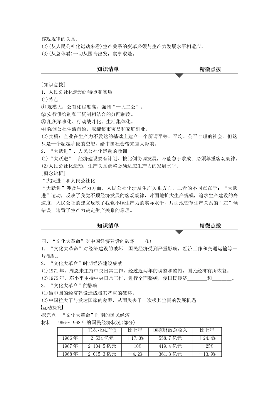 （浙江专用）高考历史学业水平考试 知识清单与冲A训练 专题七 中国社会主义建设道路的探索、近现代社会生活的变迁与现代中国的科技-人教版高三全册历史试题_第2页