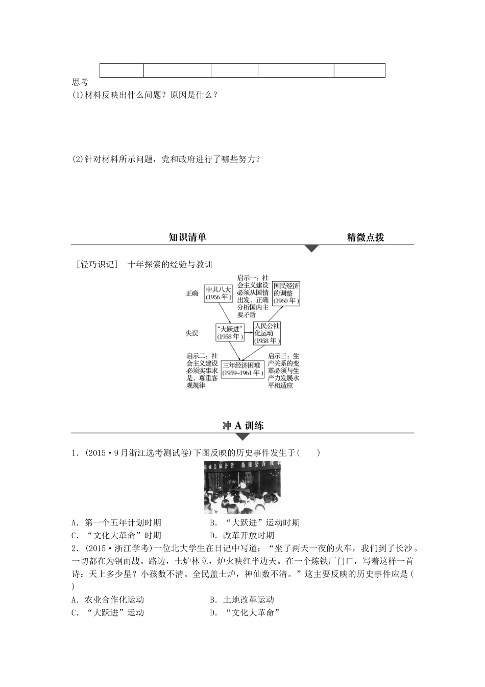 （浙江专用）高考历史学业水平考试 知识清单与冲A训练 专题七 中国社会主义建设道路的探索、近现代社会生活的变迁与现代中国的科技-人教版高三全册历史试题_第3页