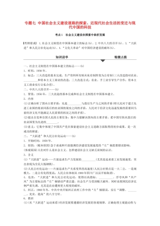 （浙江专用）高考历史学业水平考试 知识清单与冲A训练 专题七 中国社会主义建设道路的探索、近现代社会生活的变迁与现代中国的科技-人教版高三全册历史试题