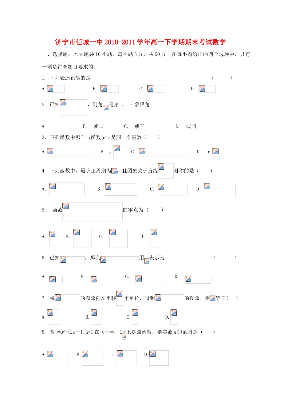 山东省任城一中10-11学年高一数学下学期期末考试【会员独享】_第1页