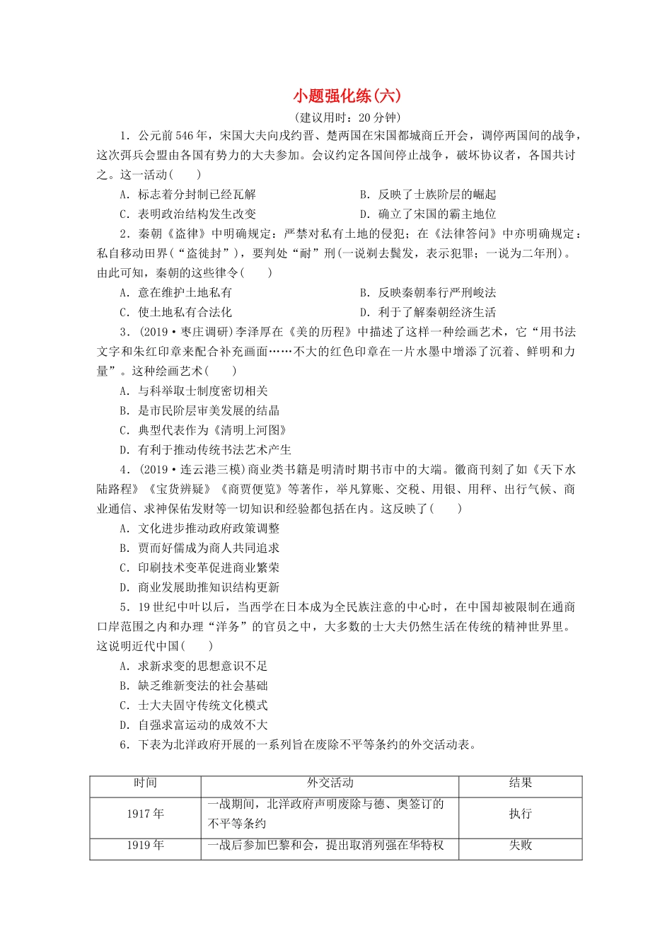 （新课标）高考历史二轮复习 小题强化练（六）-人教版高三全册历史试题_第1页