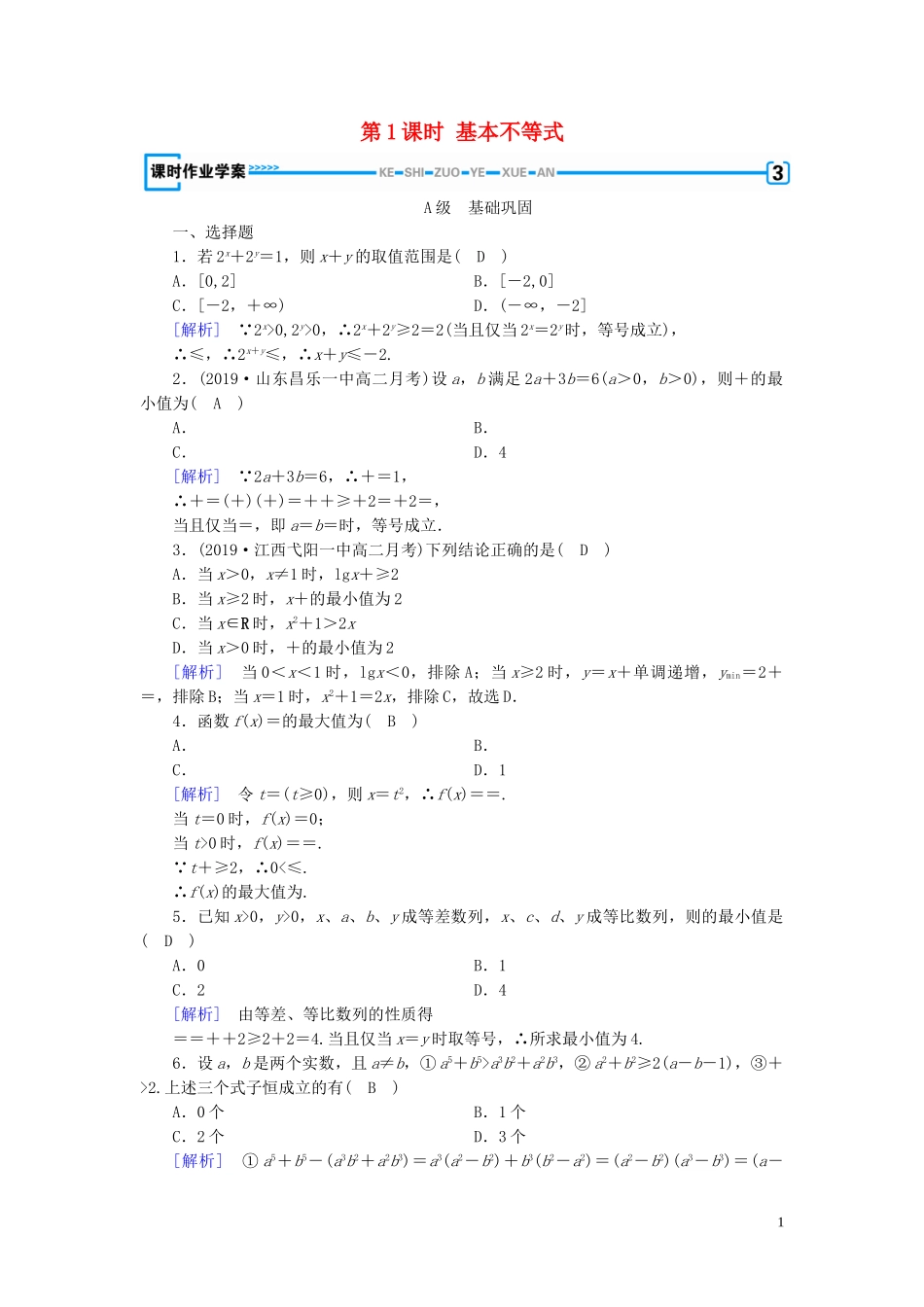 高中数学 第3章 不等式 3.4 基本不等式 第1课时 基本不等式课时作业案 新人教A版必修5-新人教A版高二必修5数学试题_第1页