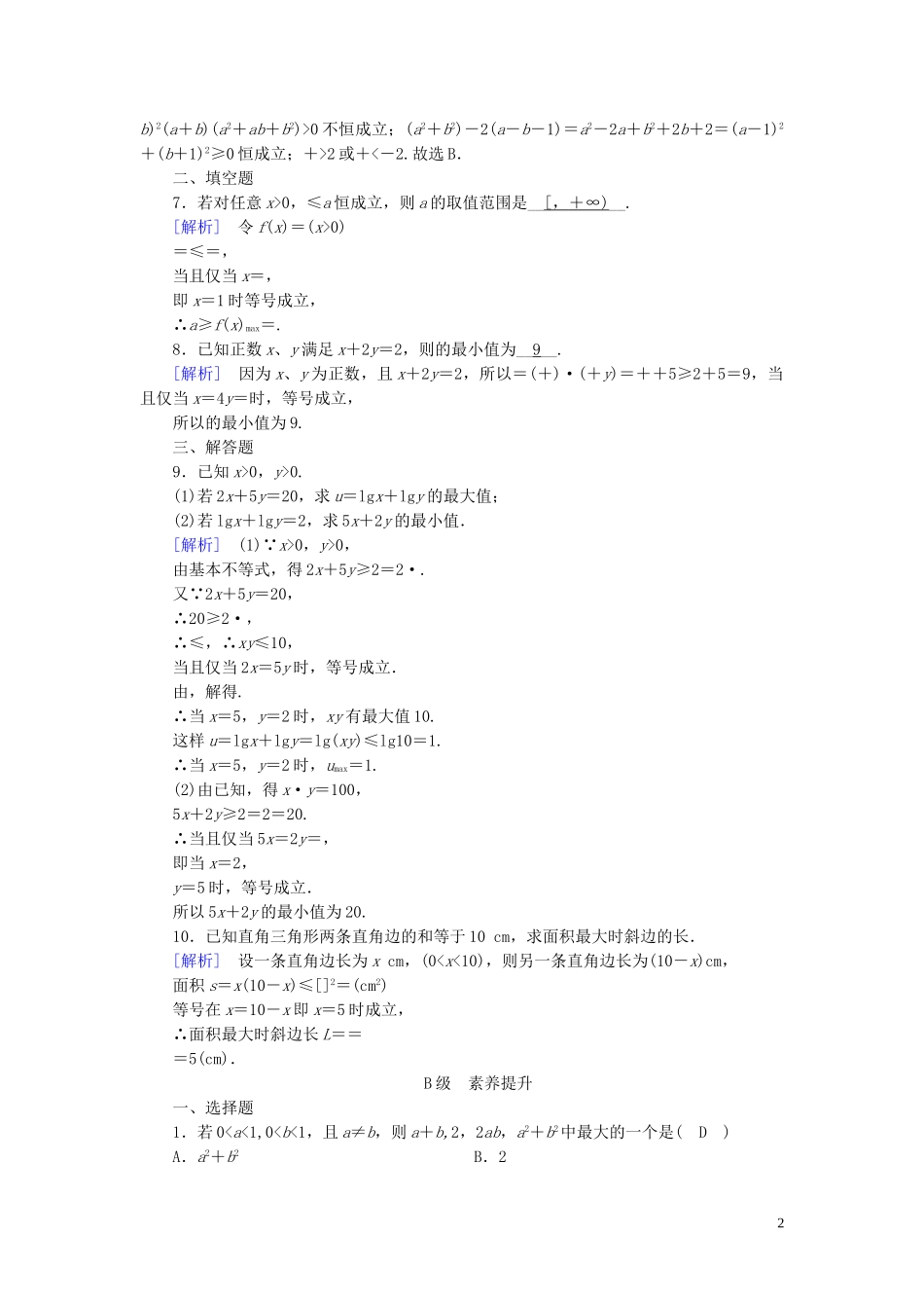高中数学 第3章 不等式 3.4 基本不等式 第1课时 基本不等式课时作业案 新人教A版必修5-新人教A版高二必修5数学试题_第2页
