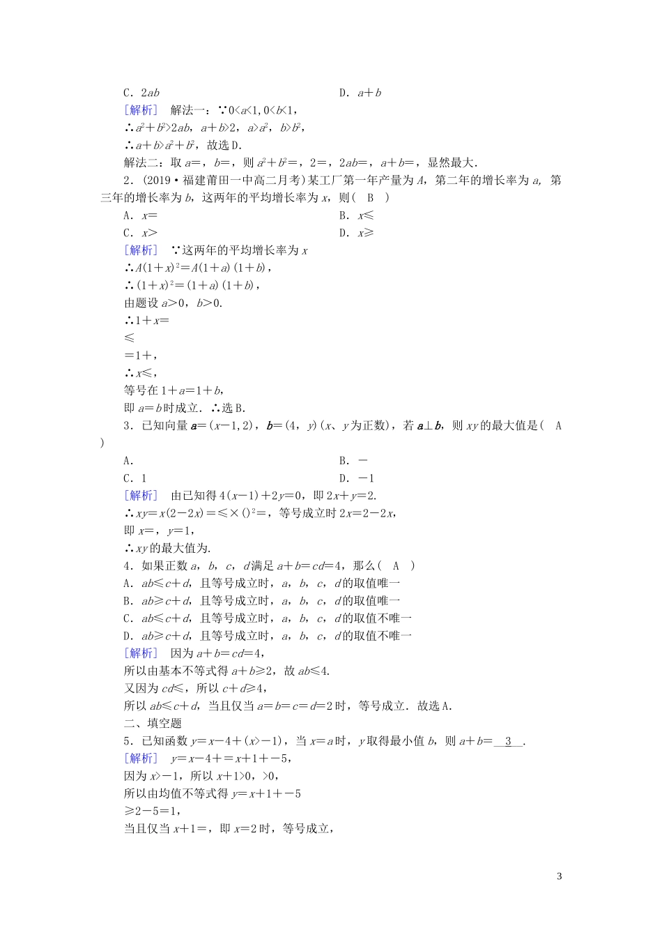 高中数学 第3章 不等式 3.4 基本不等式 第1课时 基本不等式课时作业案 新人教A版必修5-新人教A版高二必修5数学试题_第3页