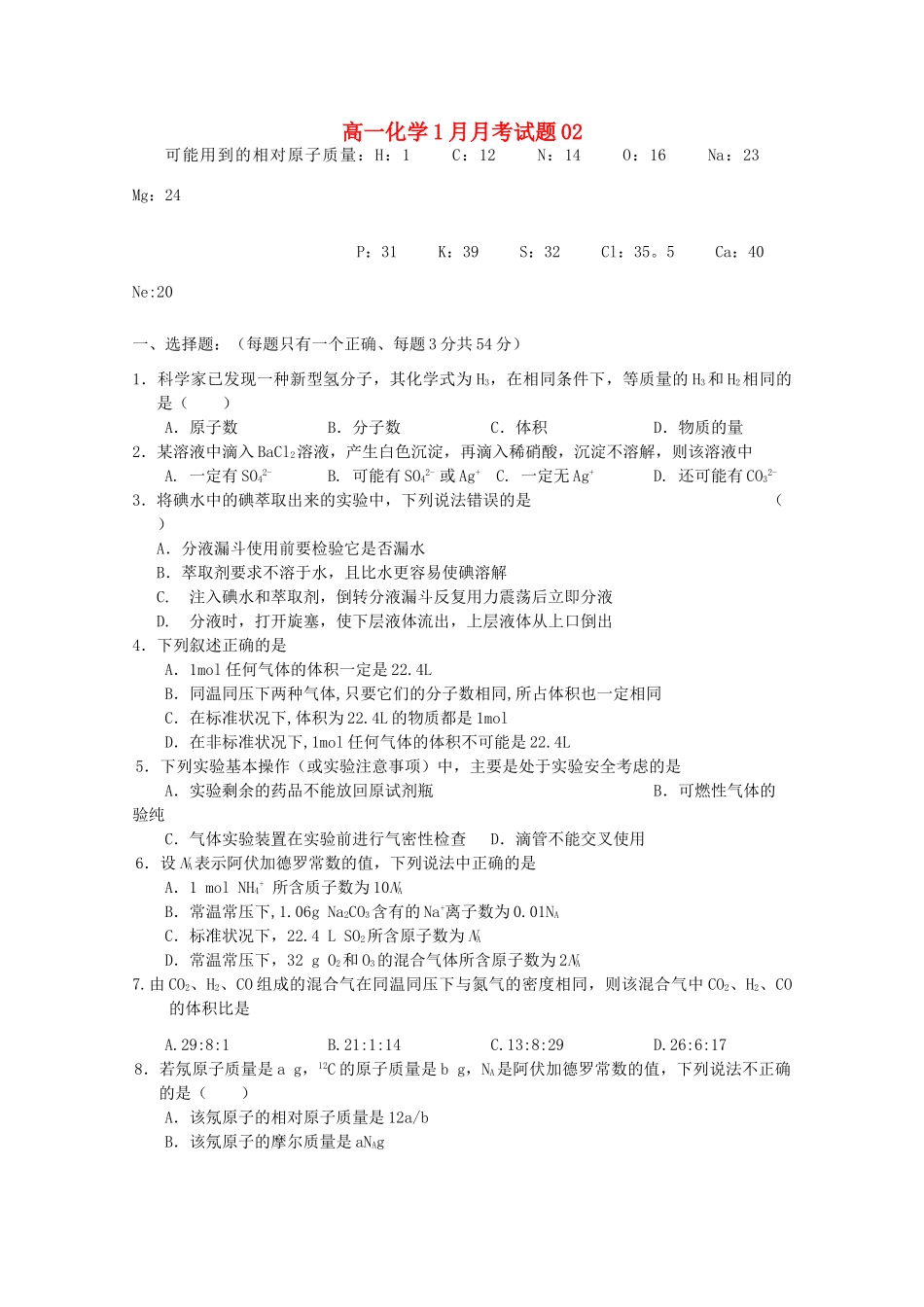 高中高一化学1月月考试题02-人教版高一全册化学试题_第1页