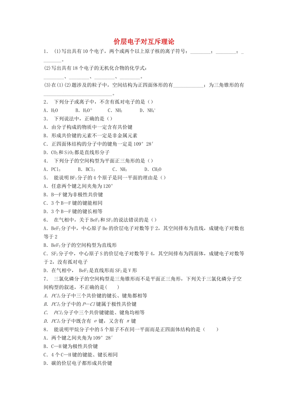 江苏省启东市高考化学专项复习 分子的立体构型 价层电子对互斥理论（1）练习 苏教版-苏教版高三全册化学试题_第1页
