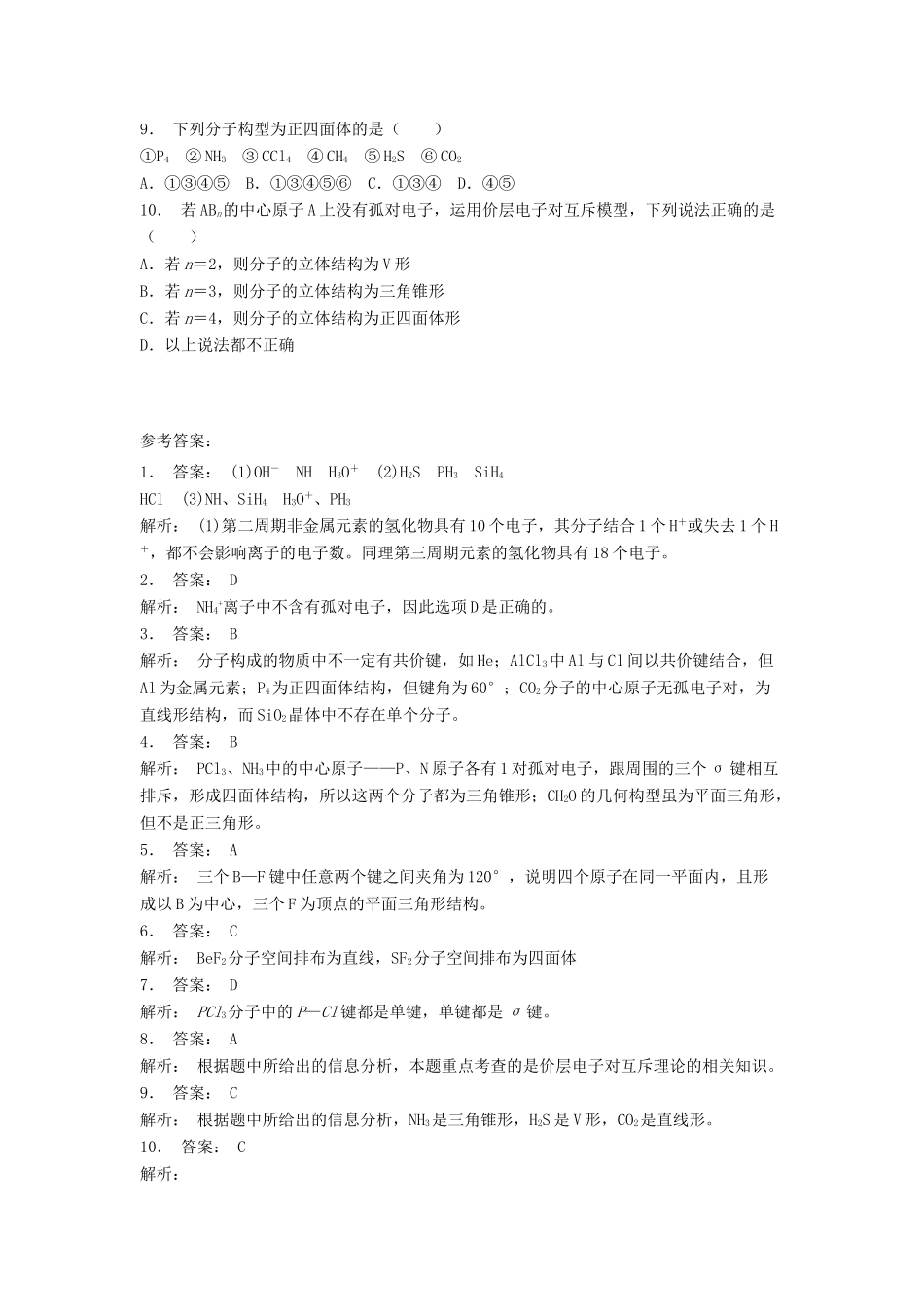 江苏省启东市高考化学专项复习 分子的立体构型 价层电子对互斥理论（1）练习 苏教版-苏教版高三全册化学试题_第2页