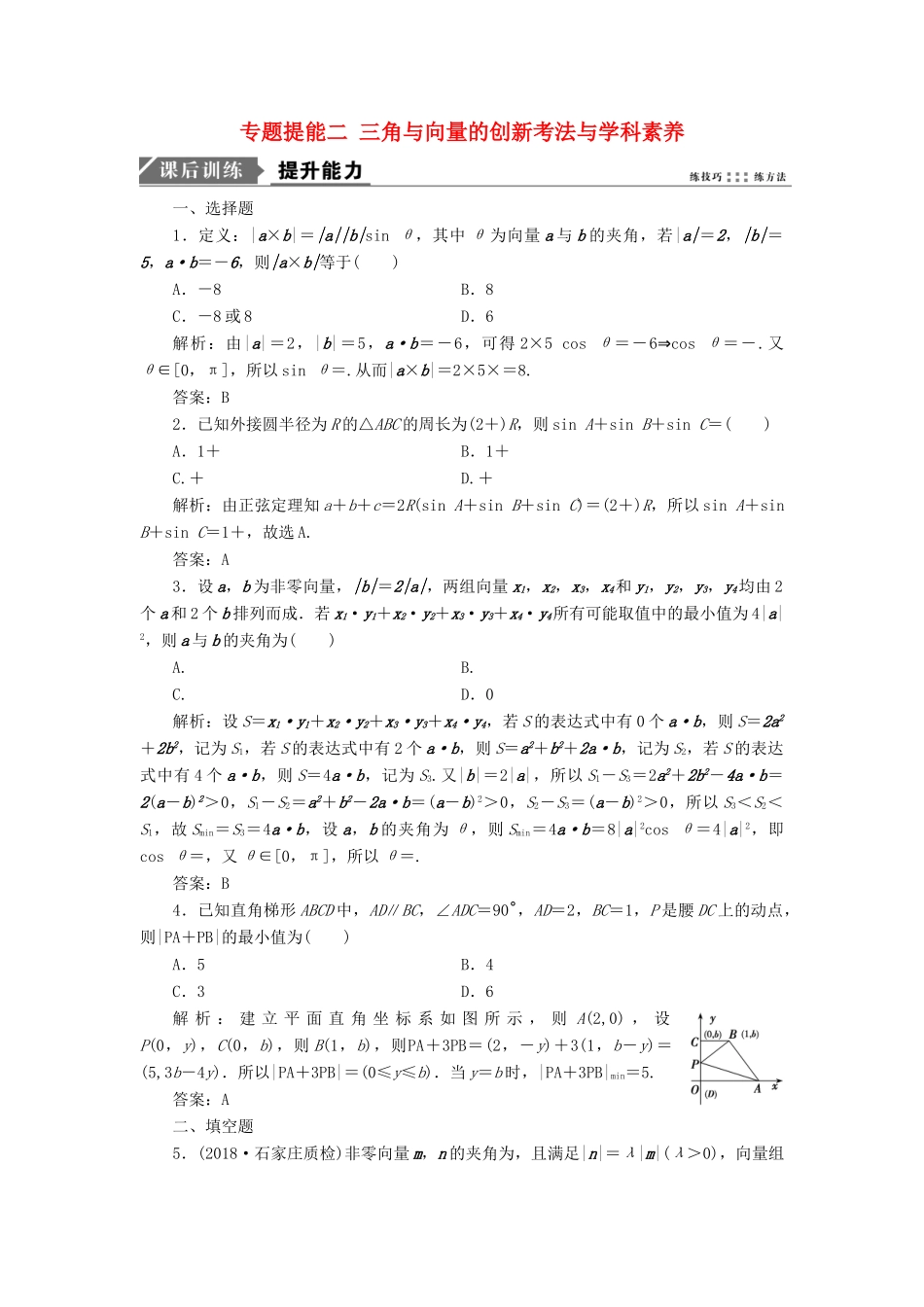 高考数学二轮复习 专题提能二 三角与向量的创新考法与学科素养能力训练 理-人教版高三全册数学试题_第1页