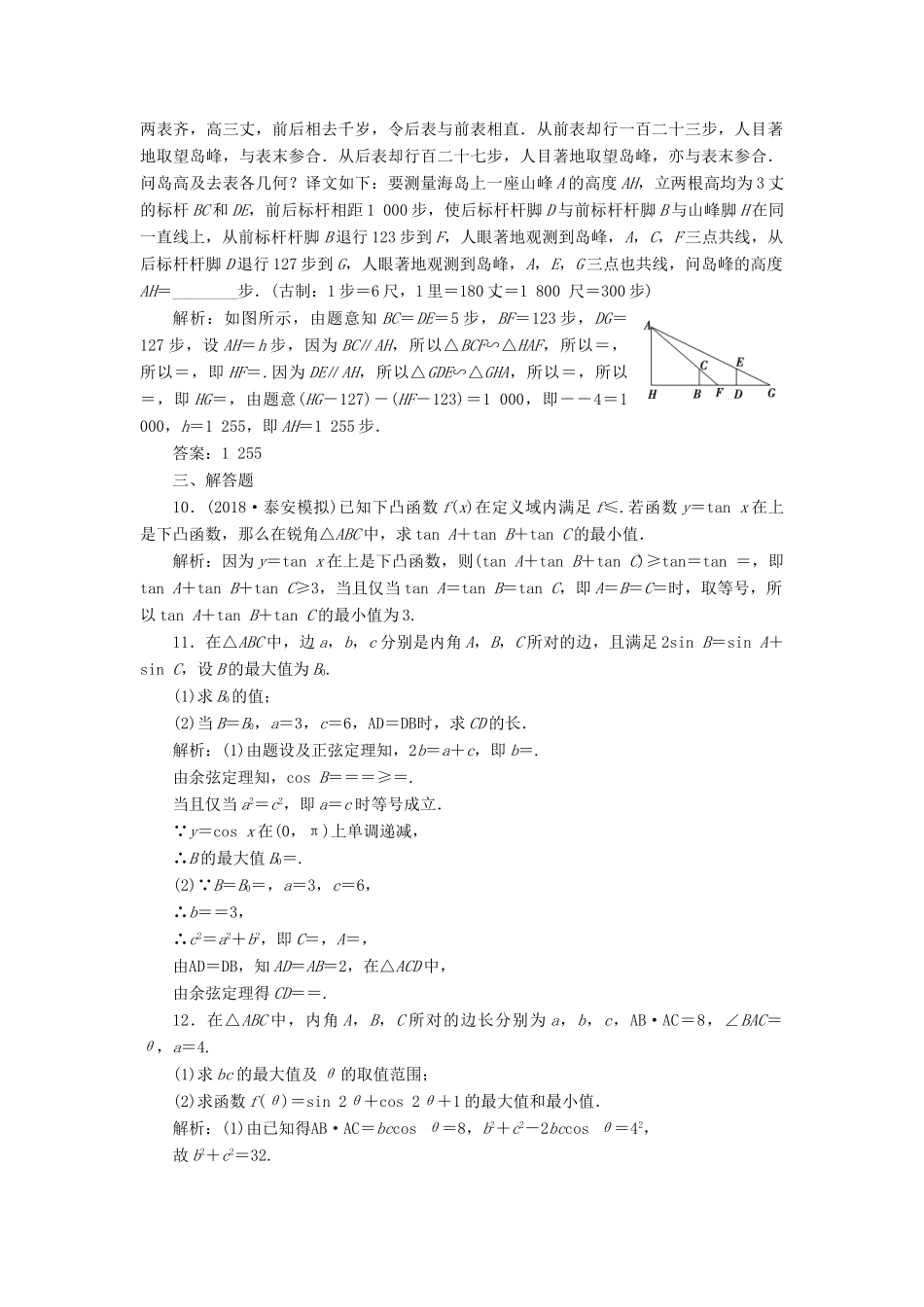 高考数学二轮复习 专题提能二 三角与向量的创新考法与学科素养能力训练 理-人教版高三全册数学试题_第3页