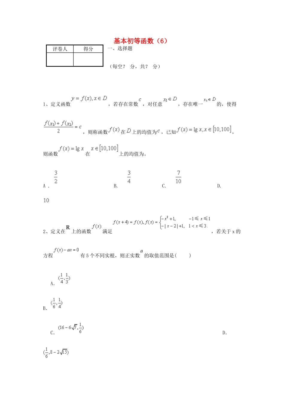 （全国通用）高考数学三轮冲刺 专题提升训练 基本初等函数（6）-人教版高三全册数学试题_第1页