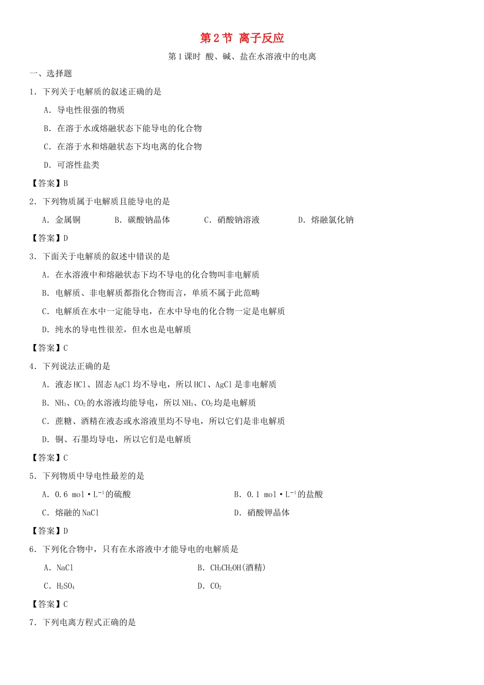 高中化学 第二章 化学物质及其变化 第2节 离子反应（第1课时）作业 新人教版必修1-新人教版高一必修1化学试题_第1页