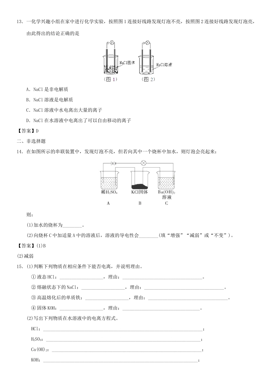 高中化学 第二章 化学物质及其变化 第2节 离子反应（第1课时）作业 新人教版必修1-新人教版高一必修1化学试题_第3页