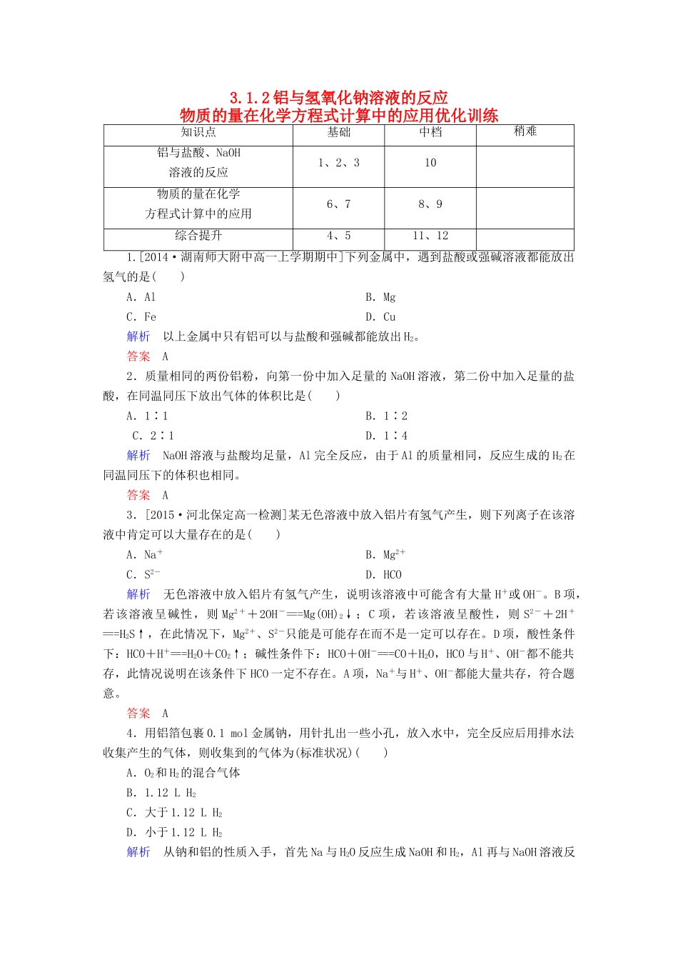 高中化学 3.1.2铝与氢氧化钠溶液的反应 物质的量在化学方程式计算中的应用优化训练 新人教版必修1-新人教版高一必修1化学试题_第1页