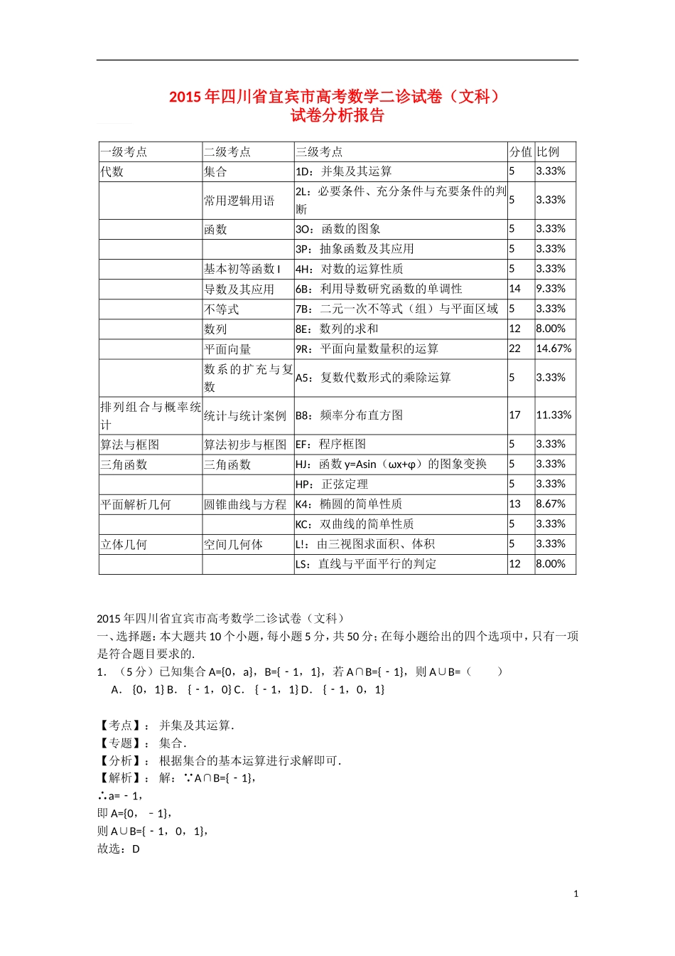 四川省宜宾市高三数学第二次诊断测试试题 文（含解析）新人教A版-新人教A版高三全册数学试题_第1页