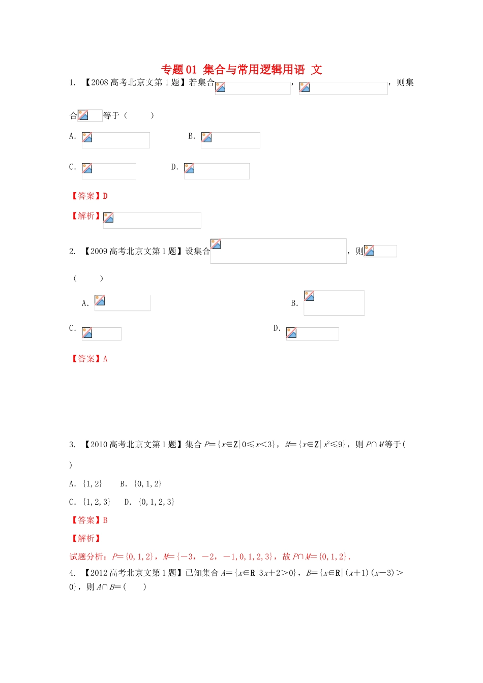 （北京专版）高考数学分项版解析 专题01 集合与常用逻辑用语 文-人教版高三全册数学试题_第1页