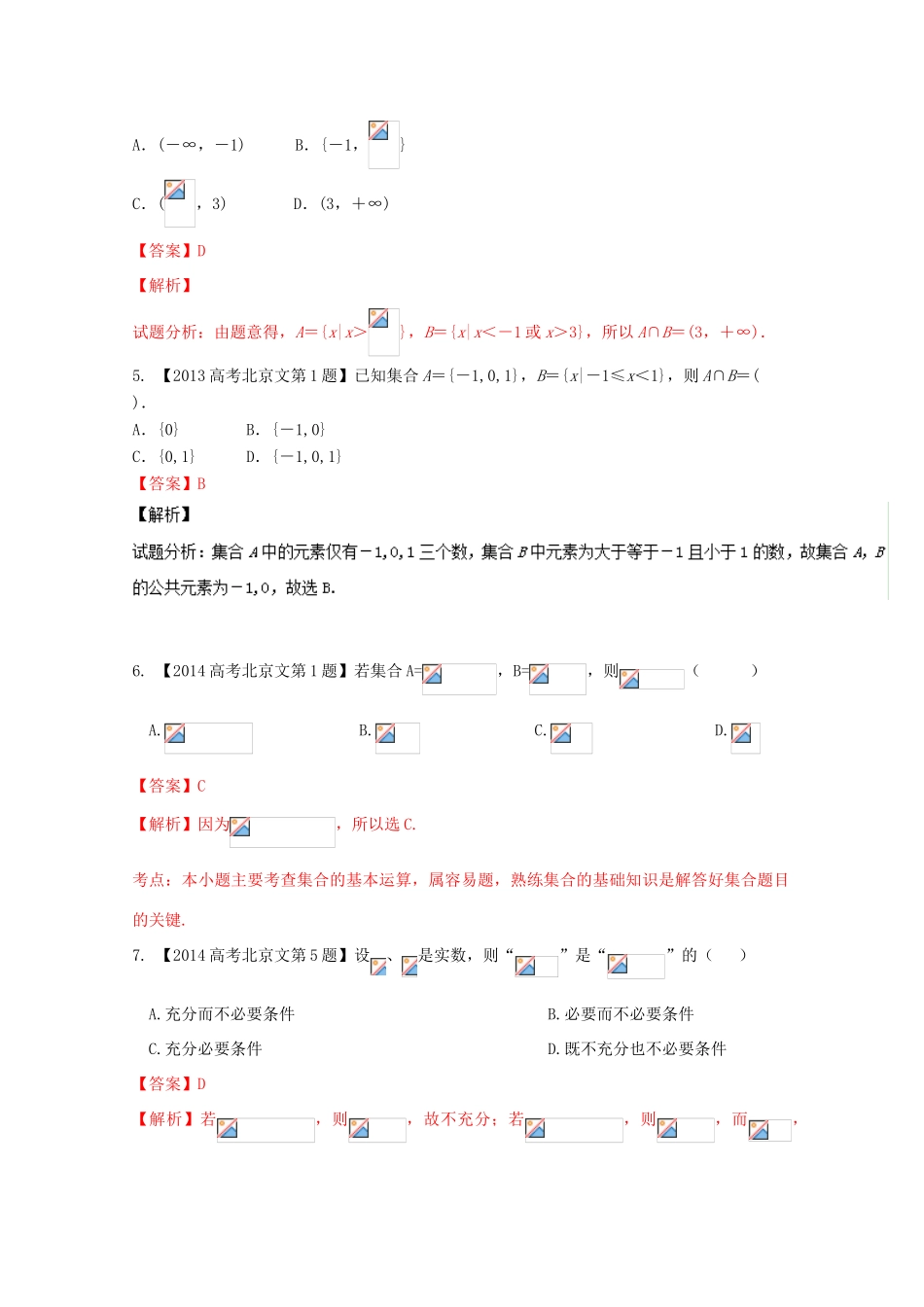 （北京专版）高考数学分项版解析 专题01 集合与常用逻辑用语 文-人教版高三全册数学试题_第2页