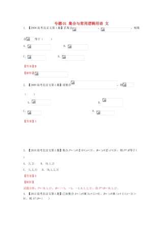 （北京专版）高考数学分项版解析 专题01 集合与常用逻辑用语 文-人教版高三全册数学试题