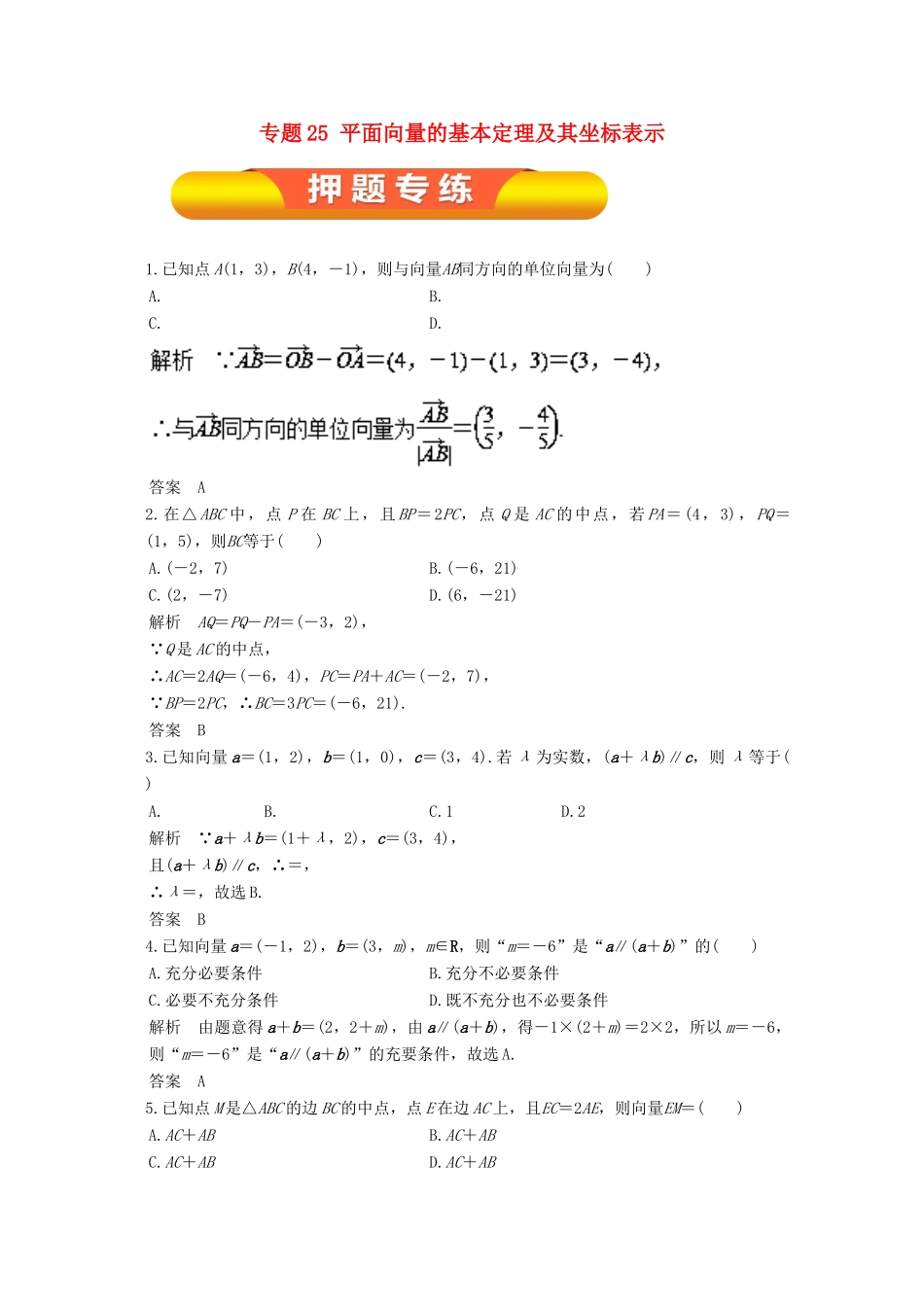 高考数学一轮复习 专题25 平面向量的基本定理及其坐标表示押题专练 文-人教版高三全册数学试题_第1页