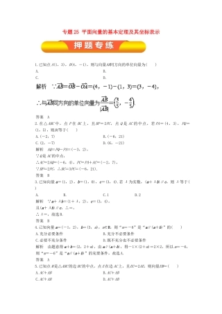 高考数学一轮复习 专题25 平面向量的基本定理及其坐标表示押题专练 文-人教版高三全册数学试题