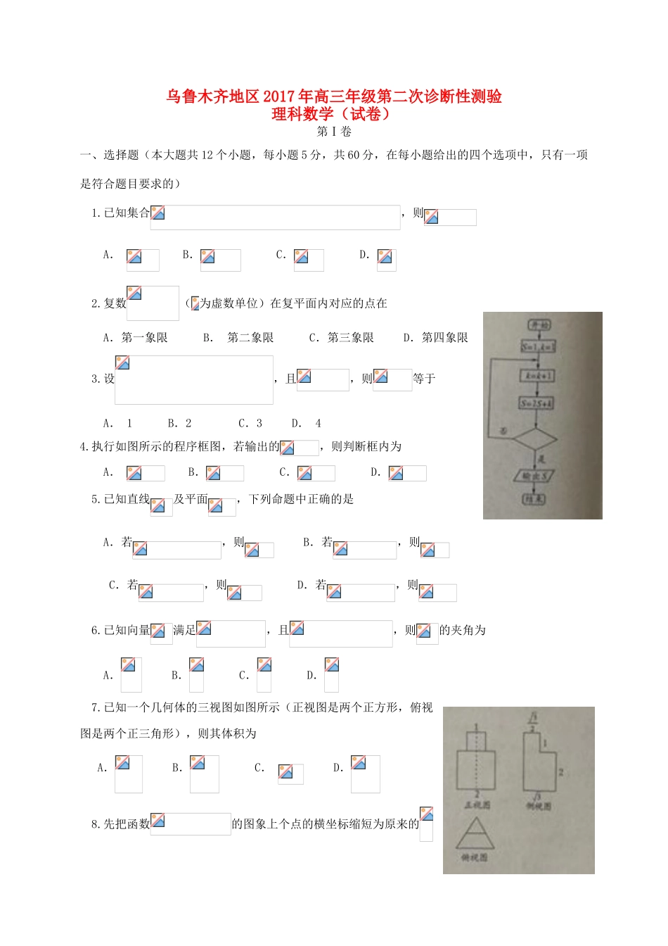 新疆乌鲁木齐地区高三数学第二次诊断性测验试题 理-人教版高三全册数学试题_第1页