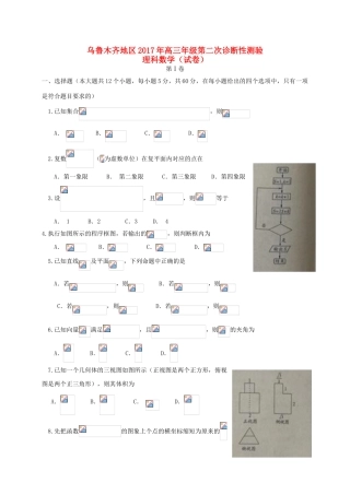 新疆乌鲁木齐地区高三数学第二次诊断性测验试题 理-人教版高三全册数学试题