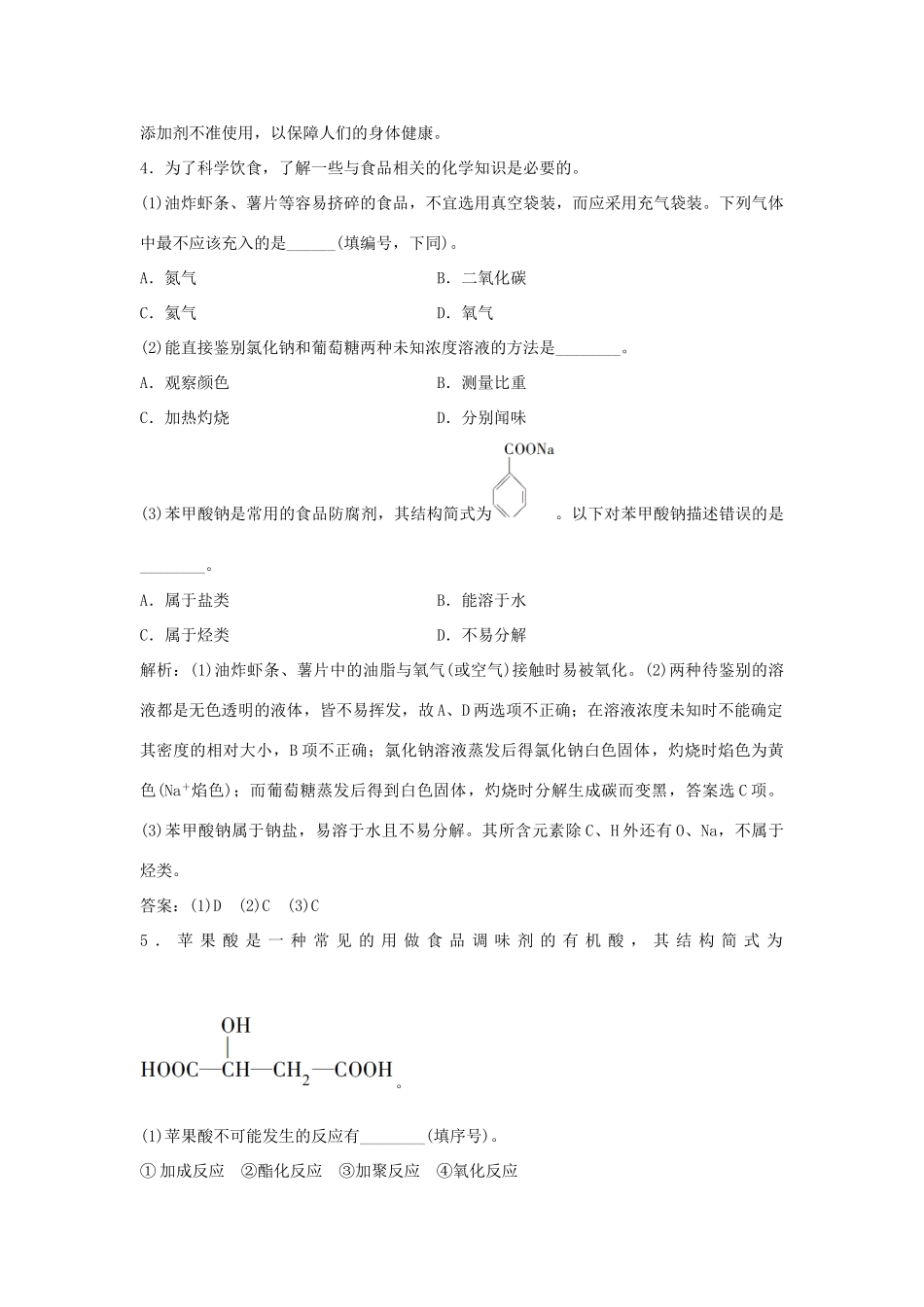 高中化学 主题2 摄取益于健康的食物主题 课题3 我们需要食品添加剂吗作业3 鲁科版选修1-鲁科版高一选修1化学试题_第2页