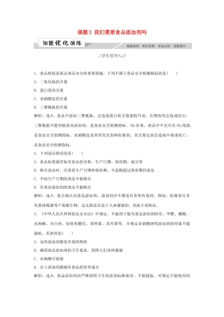 高中化学 主题2 摄取益于健康的食物主题 课题3 我们需要食品添加剂吗作业3 鲁科版选修1-鲁科版高一选修1化学试题