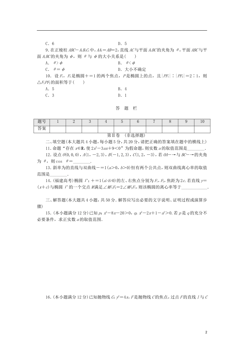 高中数学 阶段质量检测（四）模块综合检测 北师大版选修2-1-北师大版高二选修2-1数学试题_第2页