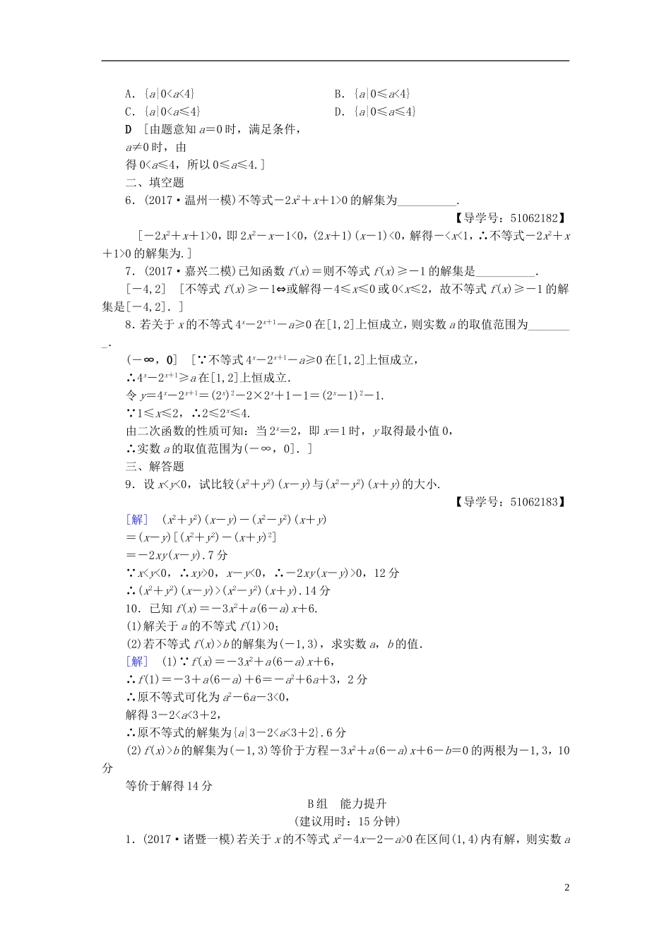 （浙江专版）高考数学一轮复习 第6章 不等式及其证明 第1节 不等式的性质与一元二次不等式课时分层训练-人教版高三全册数学试题_第2页