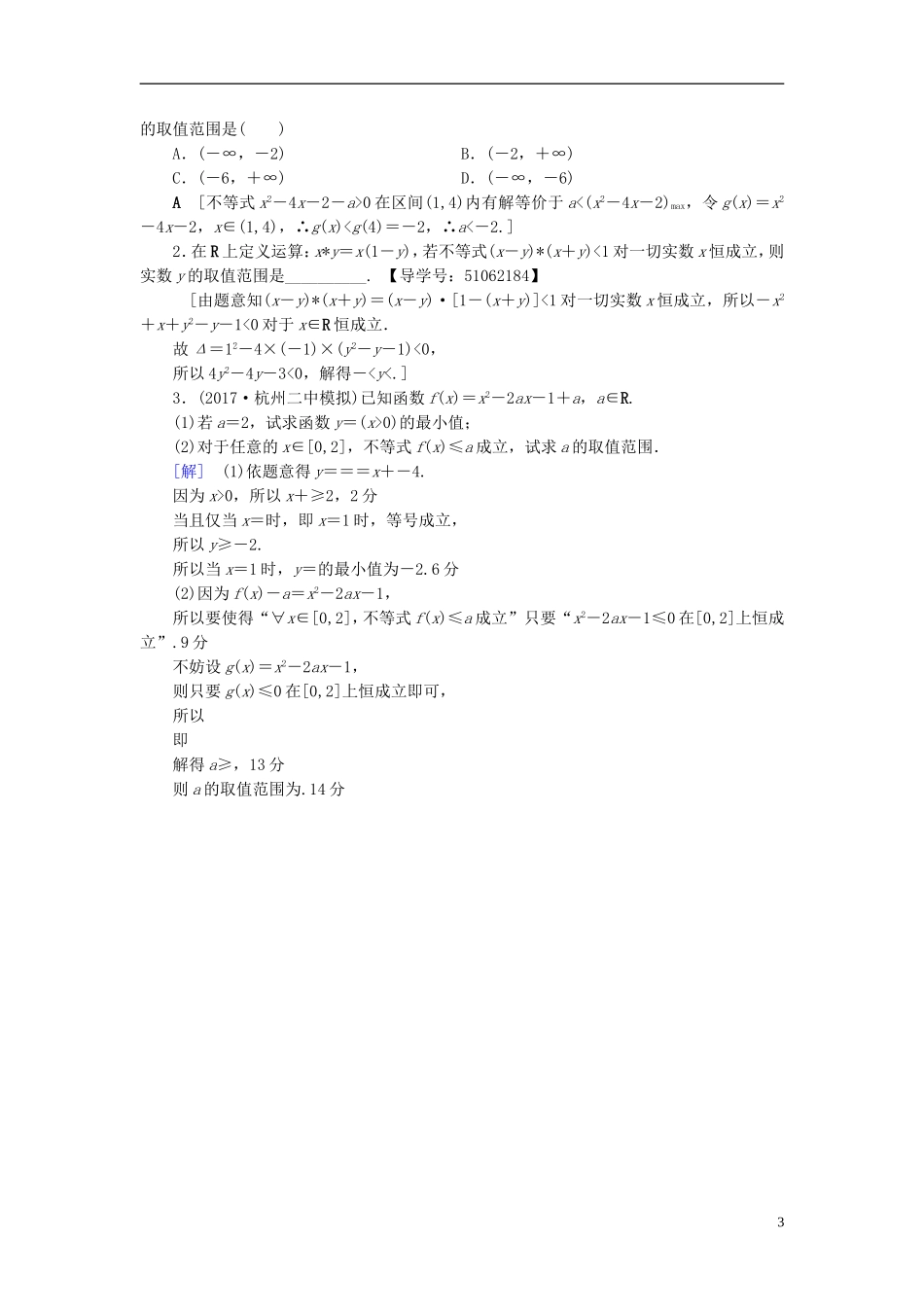 （浙江专版）高考数学一轮复习 第6章 不等式及其证明 第1节 不等式的性质与一元二次不等式课时分层训练-人教版高三全册数学试题_第3页