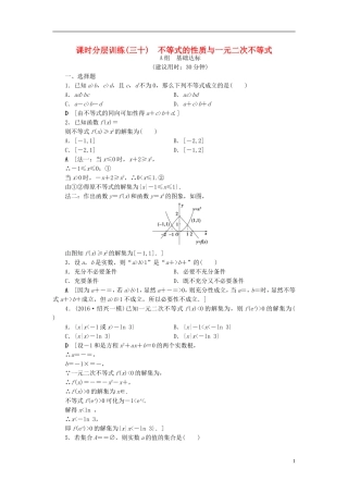 （浙江专版）高考数学一轮复习 第6章 不等式及其证明 第1节 不等式的性质与一元二次不等式课时分层训练-人教版高三全册数学试题
