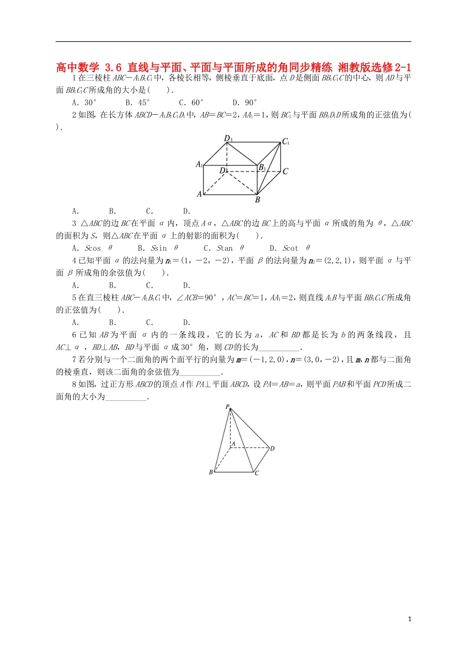 高中数学 3.6 直线与平面、平面与平面所成的角同步精练 湘教版选修2-1-湘教版高二选修2-1数学试题_第1页