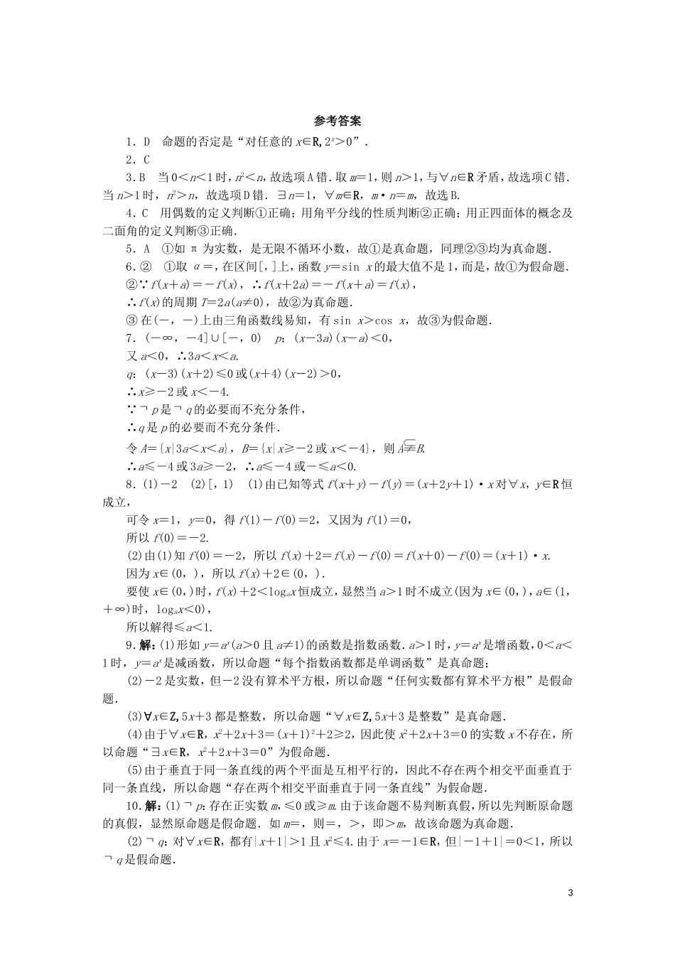 高中数学 第一章 常用逻辑用语 1.2 简单的逻辑联结词 1.2.2 全称量词和存在量词同步练习 湘教版选修1-1-湘教版高二选修1-1数学试题_第3页