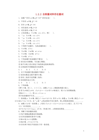 高中数学 第一章 常用逻辑用语 1.2 简单的逻辑联结词 1.2.2 全称量词和存在量词同步练习 湘教版选修1-1-湘教版高二选修1-1数学试题