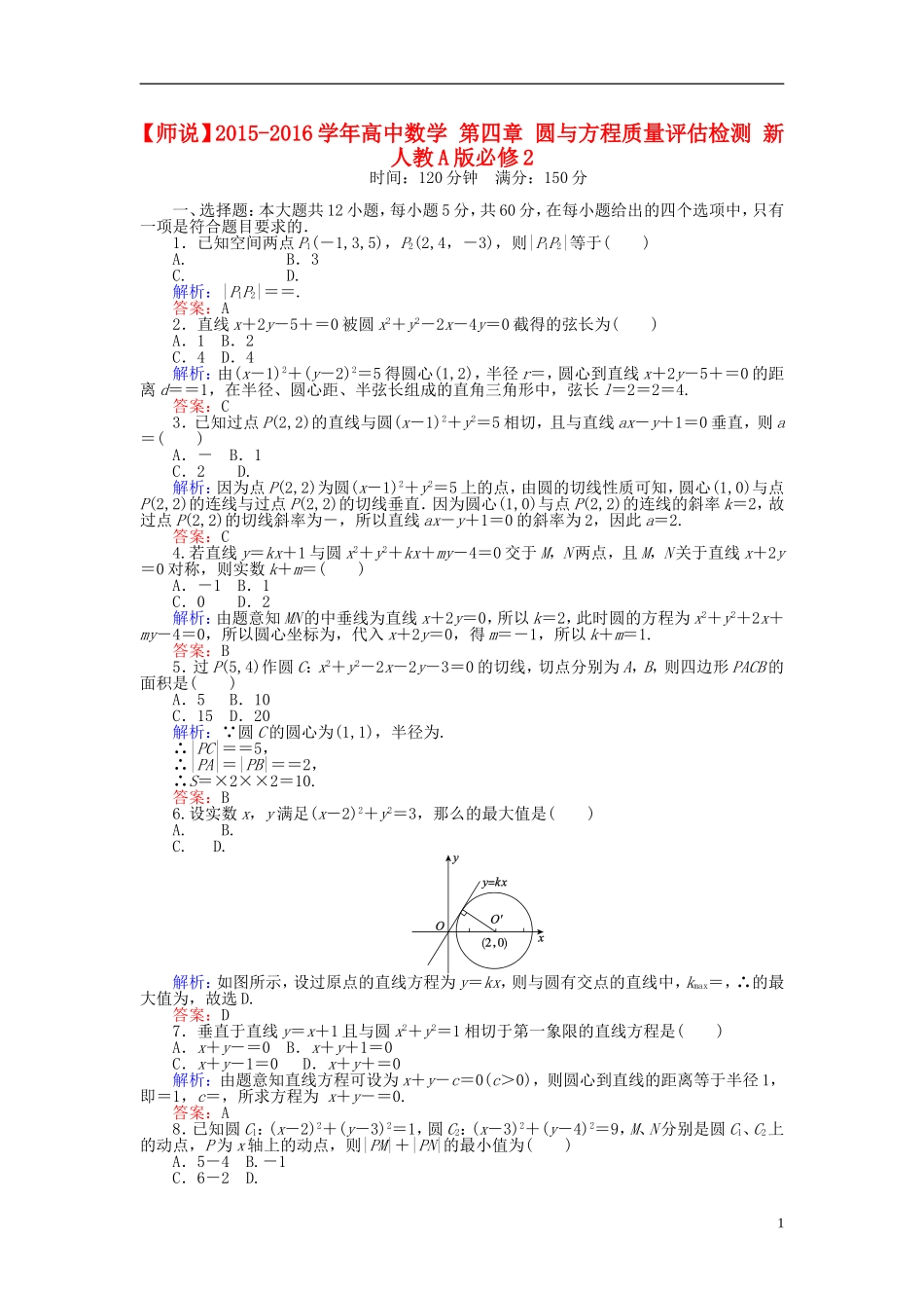 高中数学 第四章 圆与方程质量评估检测 新人教A版必修2-新人教A版高一必修2数学试题_第1页