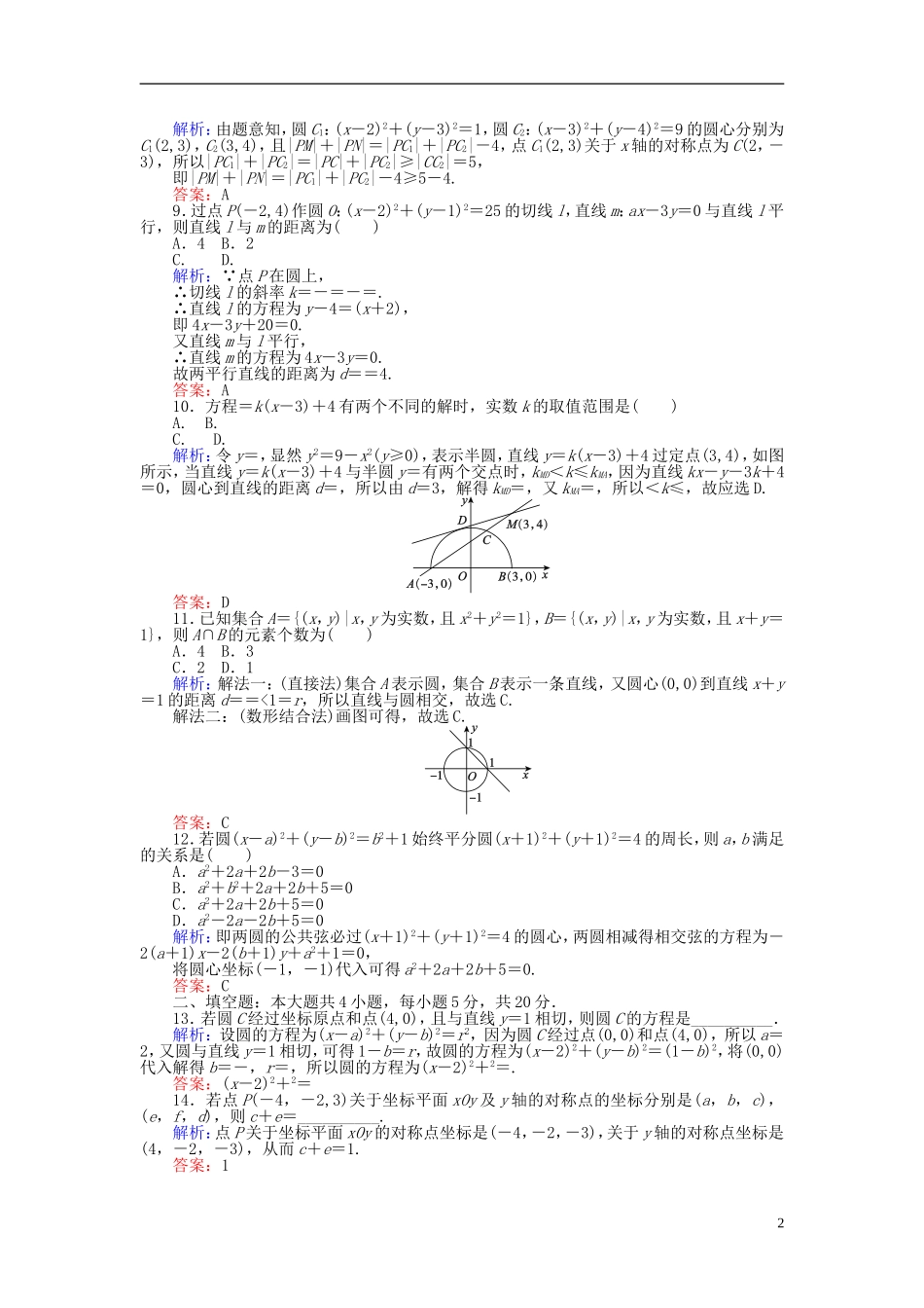 高中数学 第四章 圆与方程质量评估检测 新人教A版必修2-新人教A版高一必修2数学试题_第2页