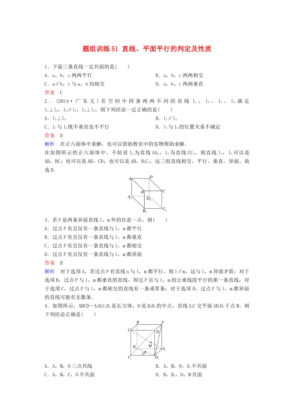 高考数学一轮总复习 第八章 立体几何 题组训练51 直线、平面平行的判定及性质 理-人教版高三全册数学试题_第1页