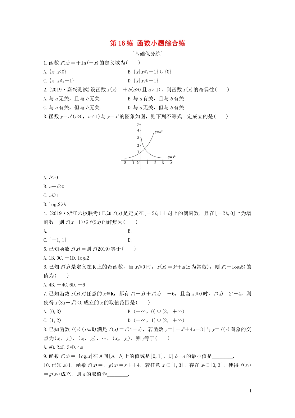 （浙江专用）高考数学一轮复习 专题2 函数概念与基本初等函数Ⅰ第16练 函数小题综合练练习（含解析）-人教版高三全册数学试题_第1页