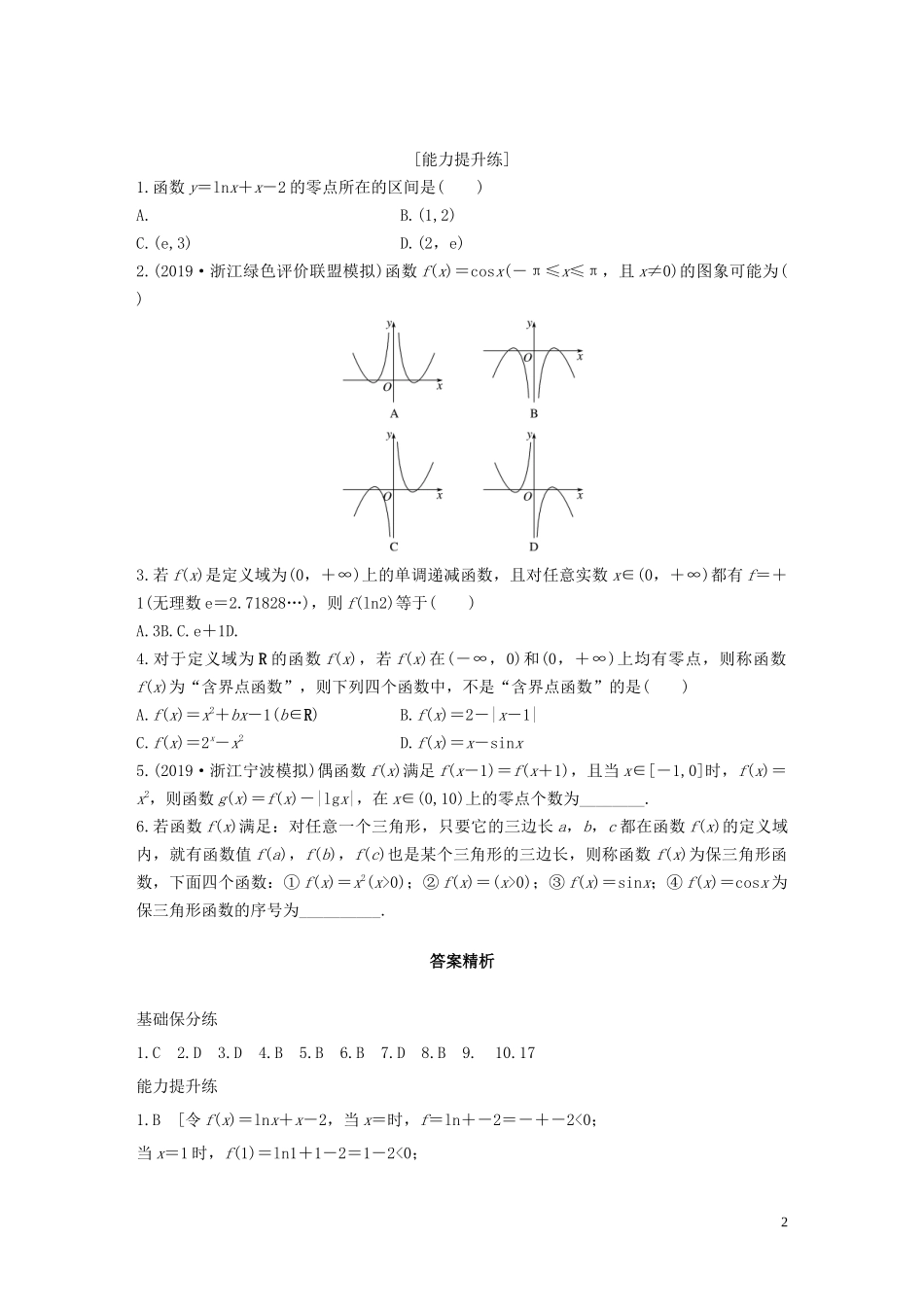 （浙江专用）高考数学一轮复习 专题2 函数概念与基本初等函数Ⅰ第16练 函数小题综合练练习（含解析）-人教版高三全册数学试题_第2页