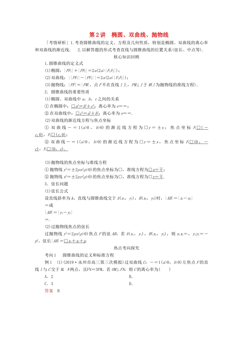 高考数学大二轮复习 冲刺经典专题 第二编 讲专题 专题五 解析几何 第2讲 椭圆、双曲线、抛物线练习 文-人教版高三全册数学试题_第1页