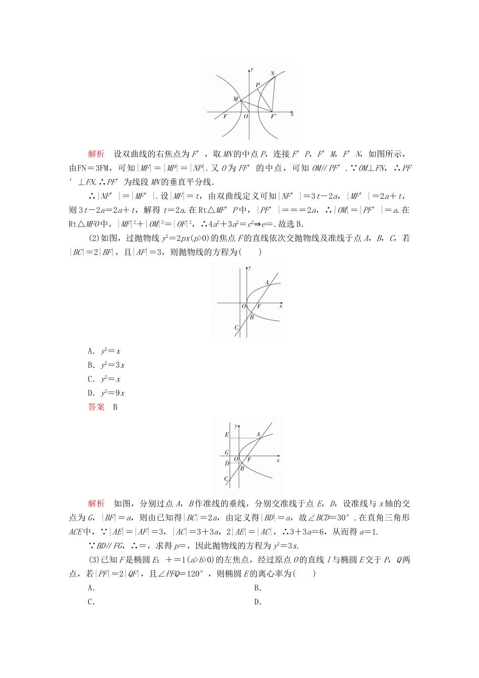 高考数学大二轮复习 冲刺经典专题 第二编 讲专题 专题五 解析几何 第2讲 椭圆、双曲线、抛物线练习 文-人教版高三全册数学试题_第2页