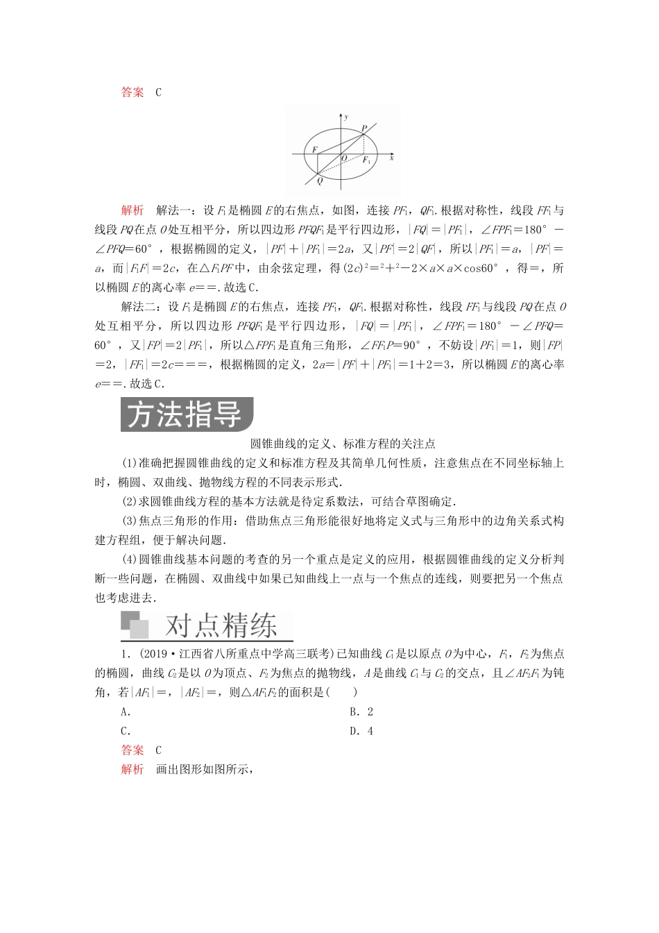 高考数学大二轮复习 冲刺经典专题 第二编 讲专题 专题五 解析几何 第2讲 椭圆、双曲线、抛物线练习 文-人教版高三全册数学试题_第3页