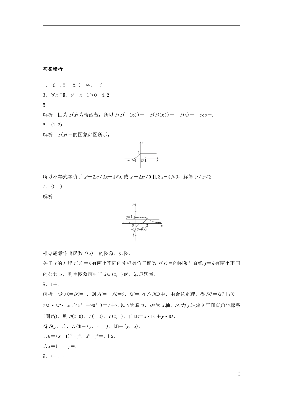 （江苏专用）高考数学专题复习 阶段滚动检测三 文-人教版高三全册数学试题_第3页