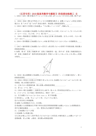 （江苏专用）高考数学专题复习 阶段滚动检测三 文-人教版高三全册数学试题