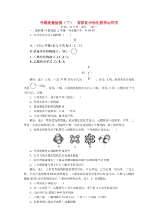 高中化学 专题3 有机化合物的获得与应用质量检测（三）有机化合物的获得与应用 苏教版必修2-苏教版高一必修2化学试题