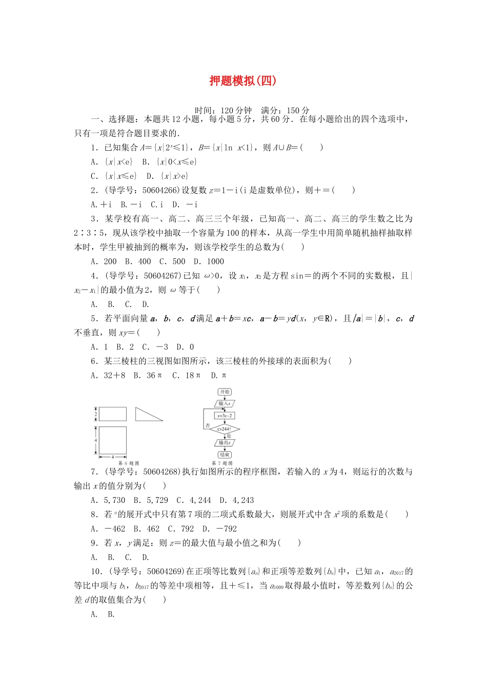 高考数学二轮复习 闯关导练 押题模拟（四）理-人教版高三全册数学试题_第1页